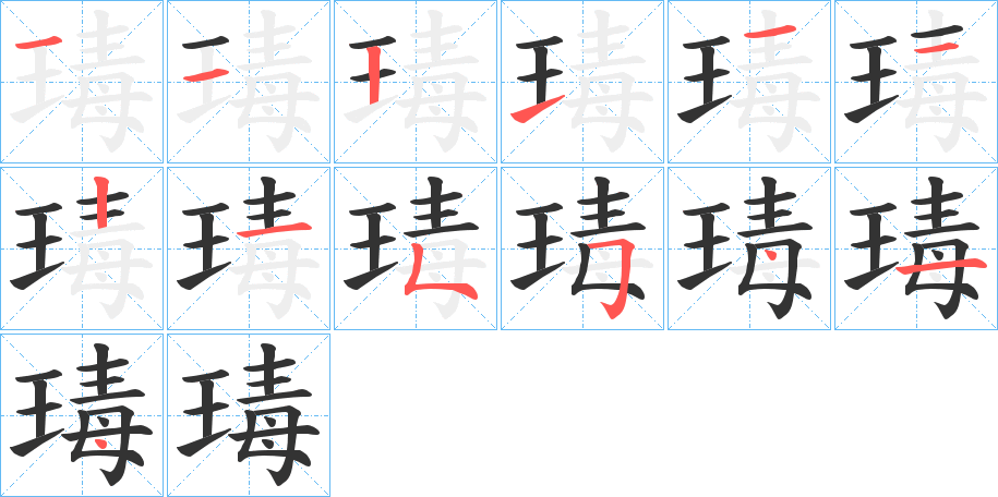 瑇字的分步写法