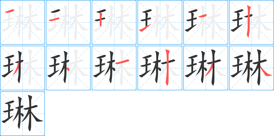 琳字的分步写法
