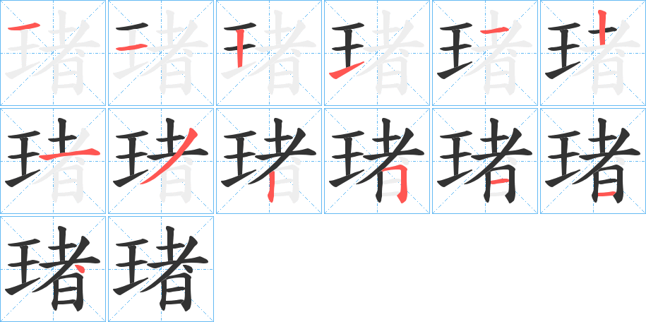 琽字的分步写法