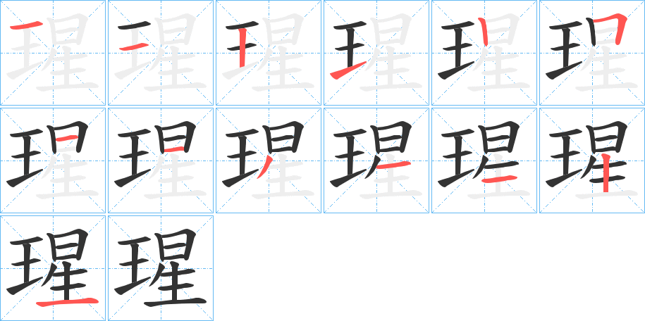 瑆字的分步写法