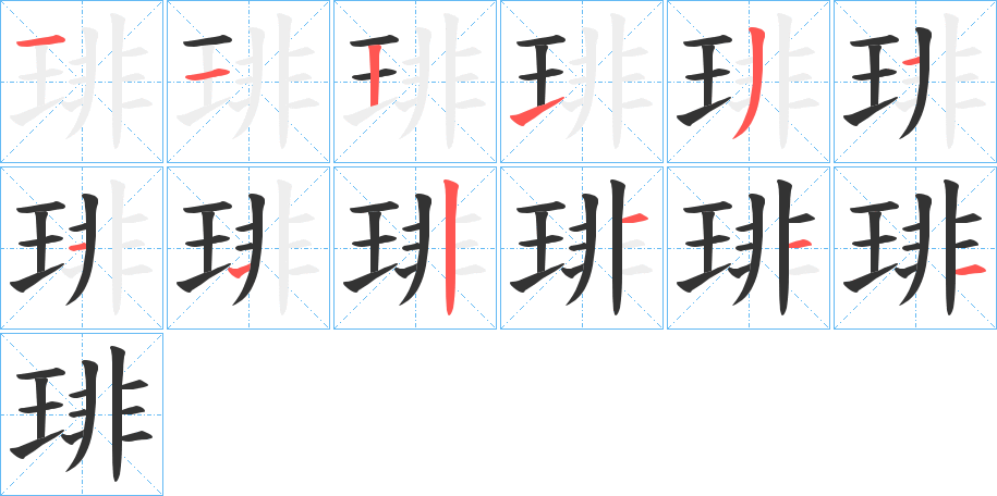 琲字的分步写法