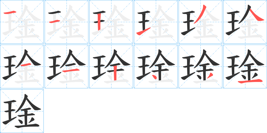 琻字的分步写法