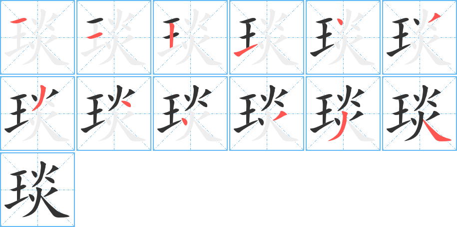 琰字的分步写法