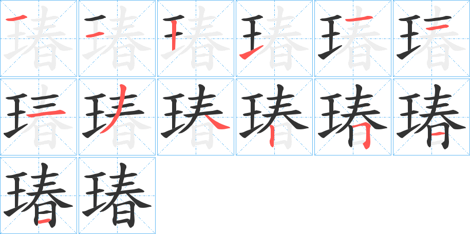 瑃字的分步写法