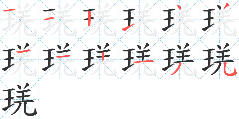 琷字的分步写法
