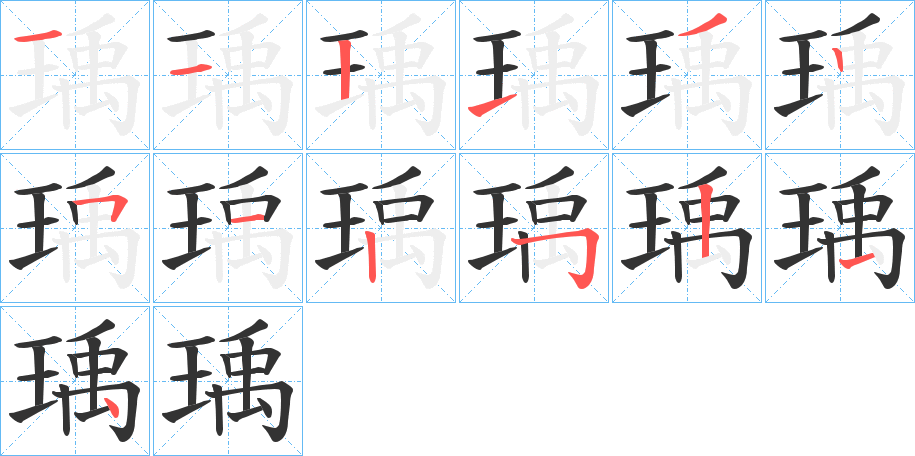 瑀字的分步写法