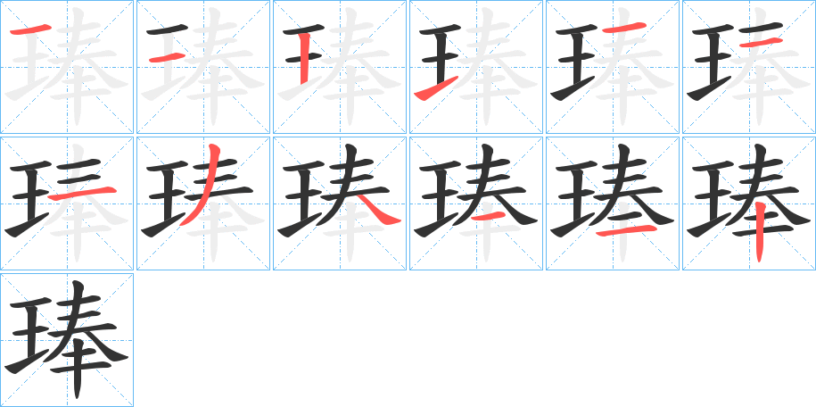 琫字的分步写法