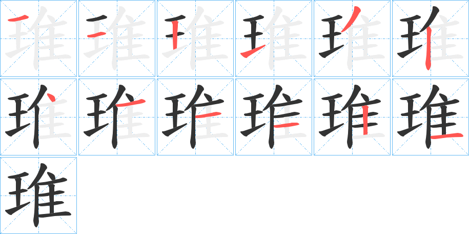 琟字的分步写法