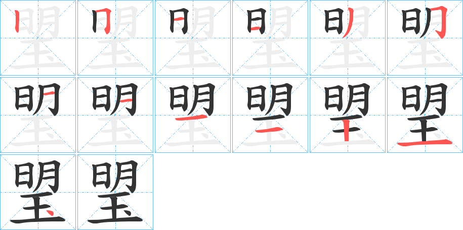 琞字的分步写法