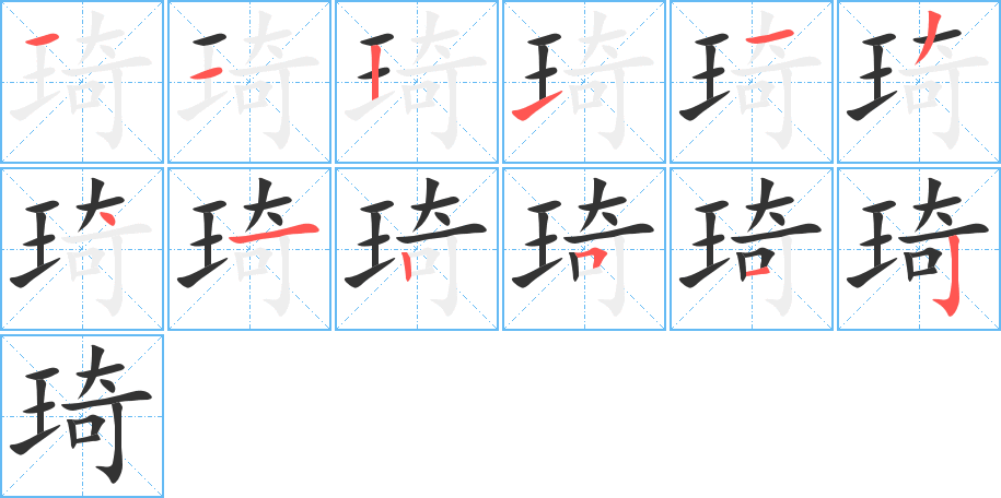 琦字的分步写法