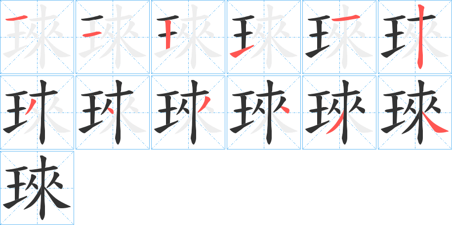 琜字的分步写法