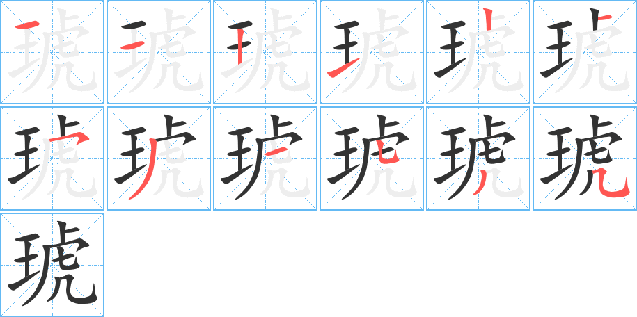 琥字的分步写法