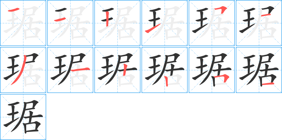 琚字的分步写法