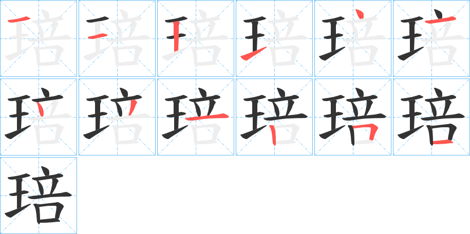 琣字的分步写法