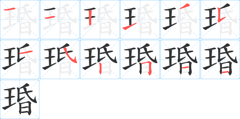 琘字的分步写法