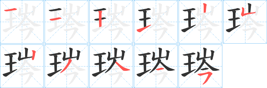 琌字的分步写法