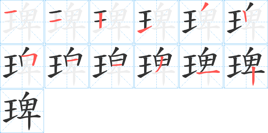琕字的分步写法