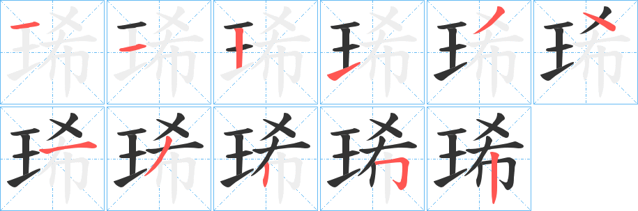 琋字的分步写法