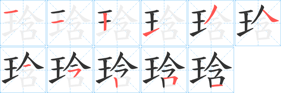 琀字的分步写法