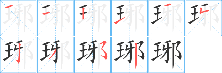 琊字的分步写法