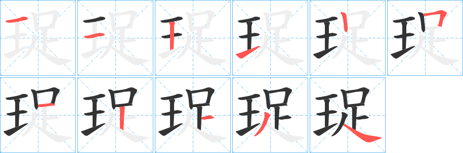 珿字的分步写法