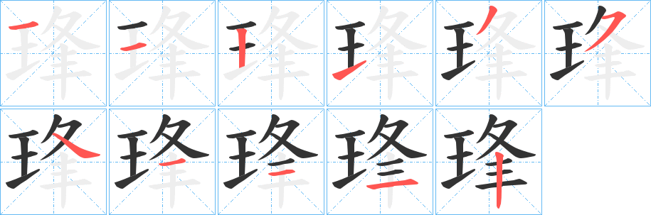 琒字的分步写法