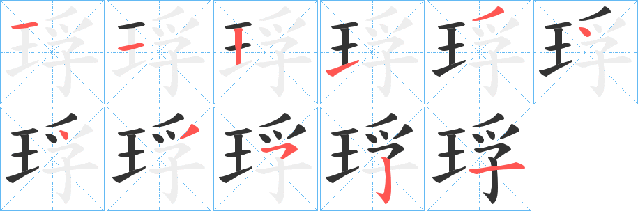 琈字的分步写法