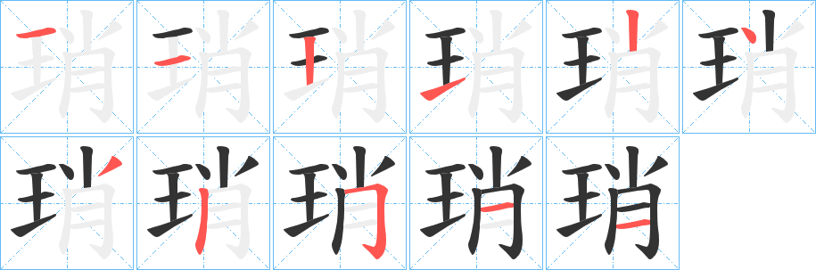 琑字的分步写法