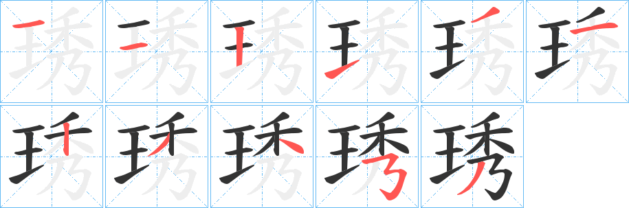 琇字的分步写法