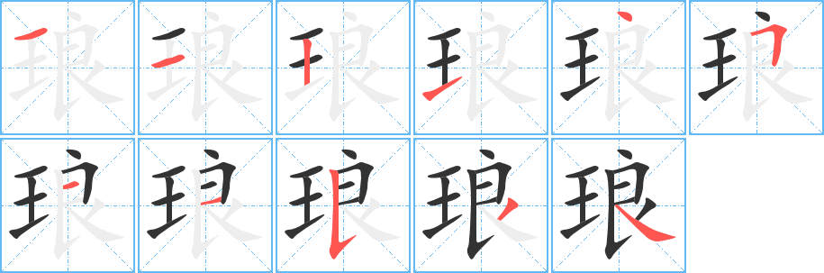 琅字的分步写法