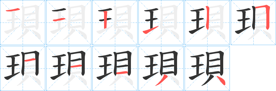 珼字的分步写法