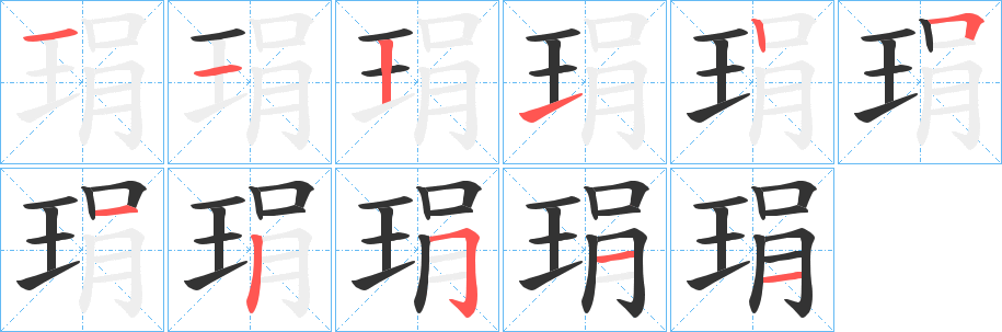 琄字的分步写法
