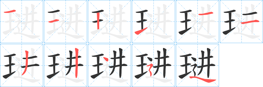 琎字的分步写法