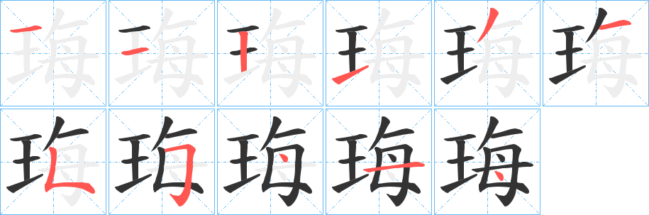 珻字的分步写法