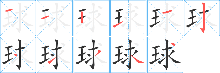 球字的分步写法