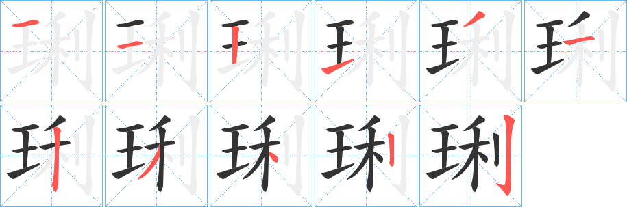 琍字的分步写法