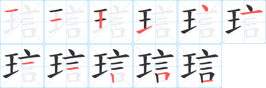 琂字的分步写法