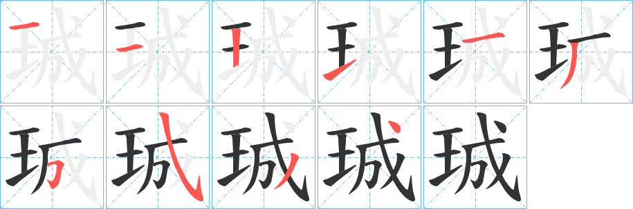 珹字的分步写法