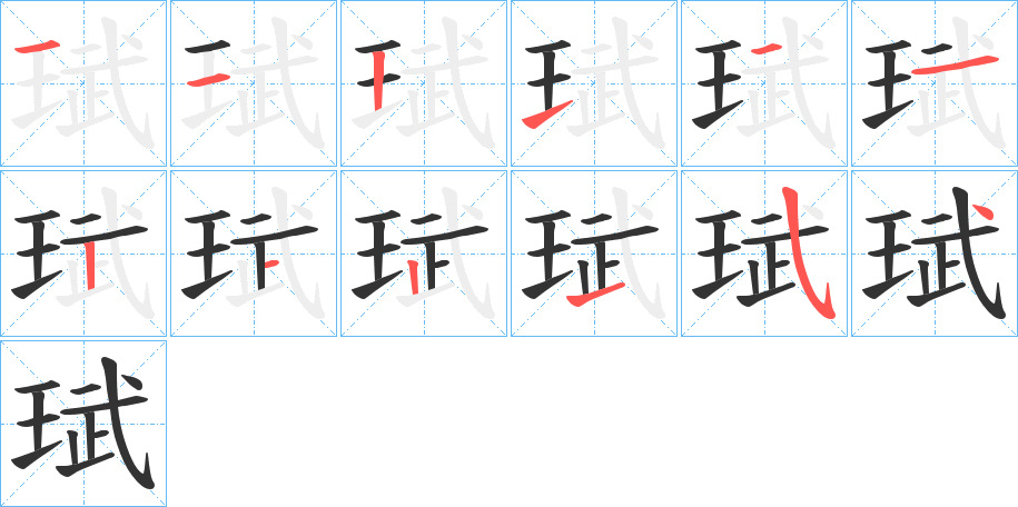 珷字的分步写法