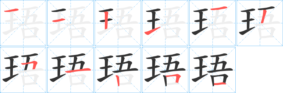 珸字的分步写法