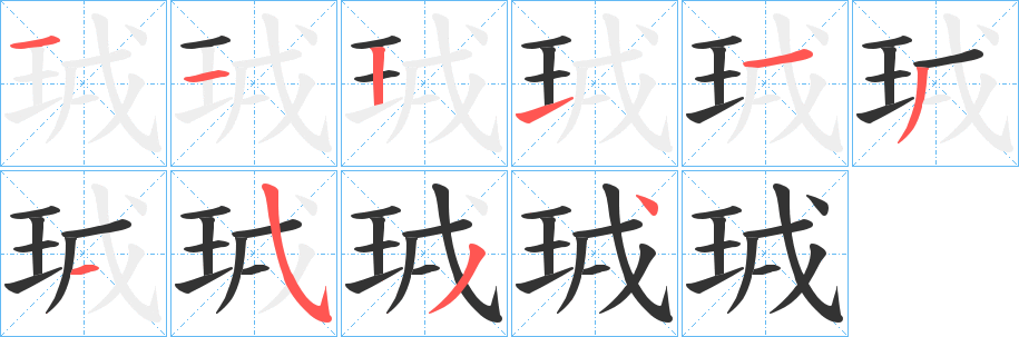 珬字的分步写法