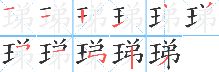 珶字的分步写法