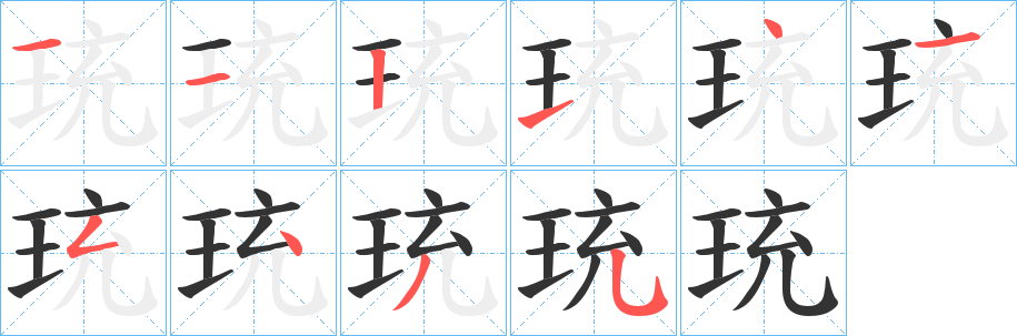 珫字的分步写法