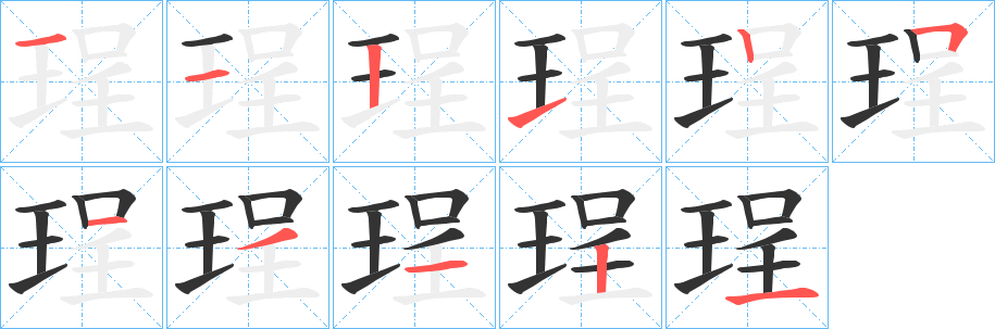 珵字的分步写法