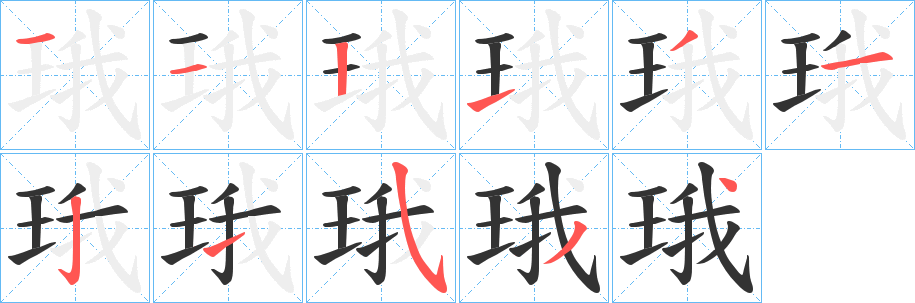 珴字的分步写法