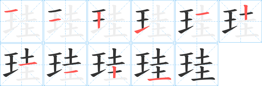 珪字的分步写法