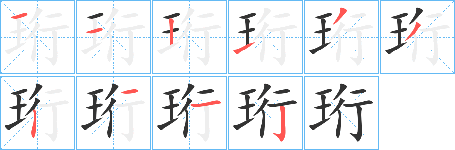 珩字的分步写法