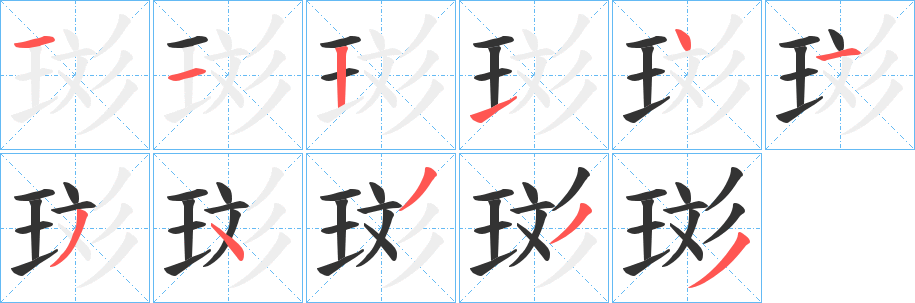 珳字的分步写法