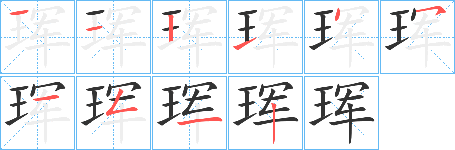 珲字的分步写法