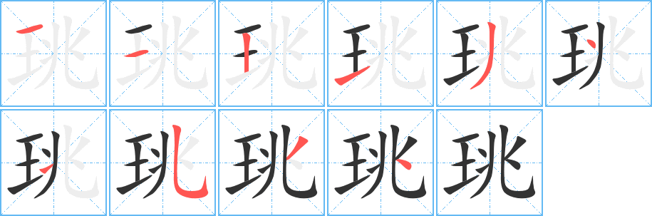 珧字的分步写法
